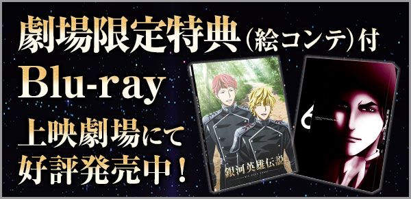 劇場限定特典(絵コンテ)付Blu-ray上映劇場にて好評発売中!