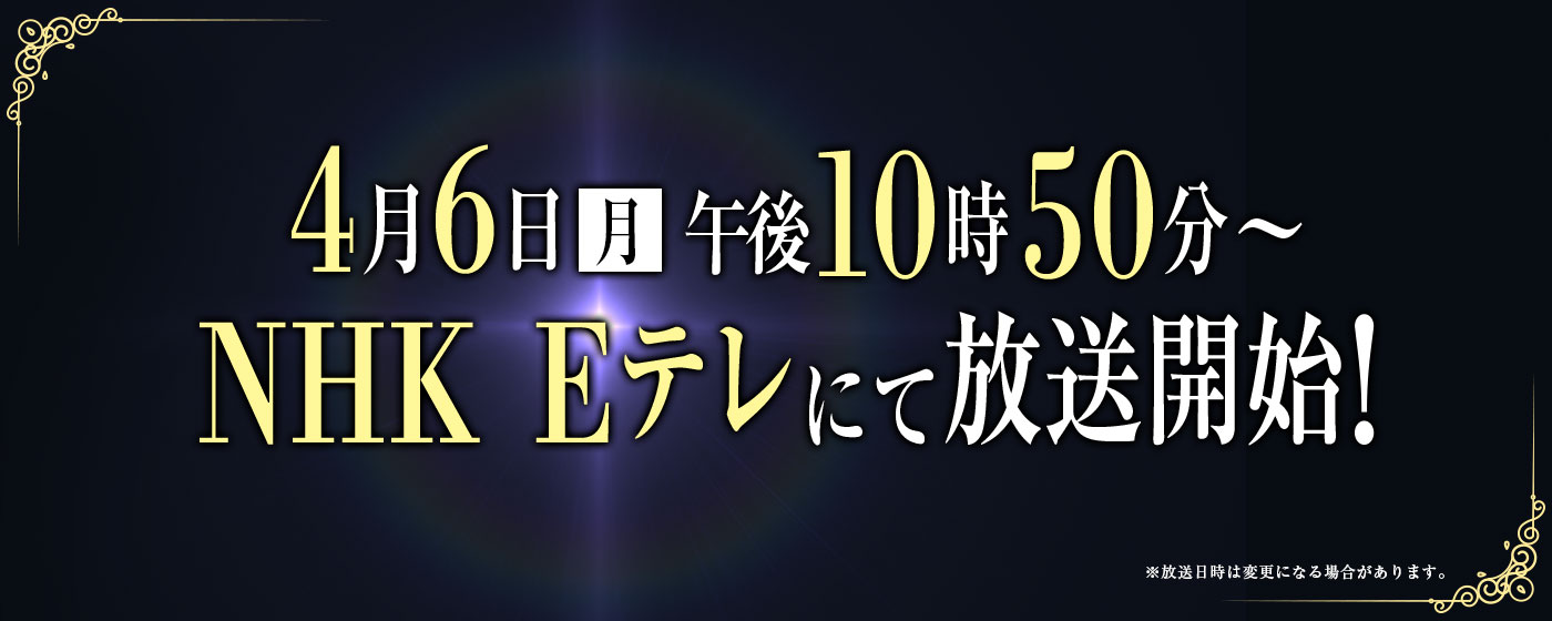 4月6日(月)午後10時50分から NHK Eテレにて放送開始!