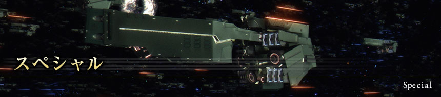 スペシャルページ