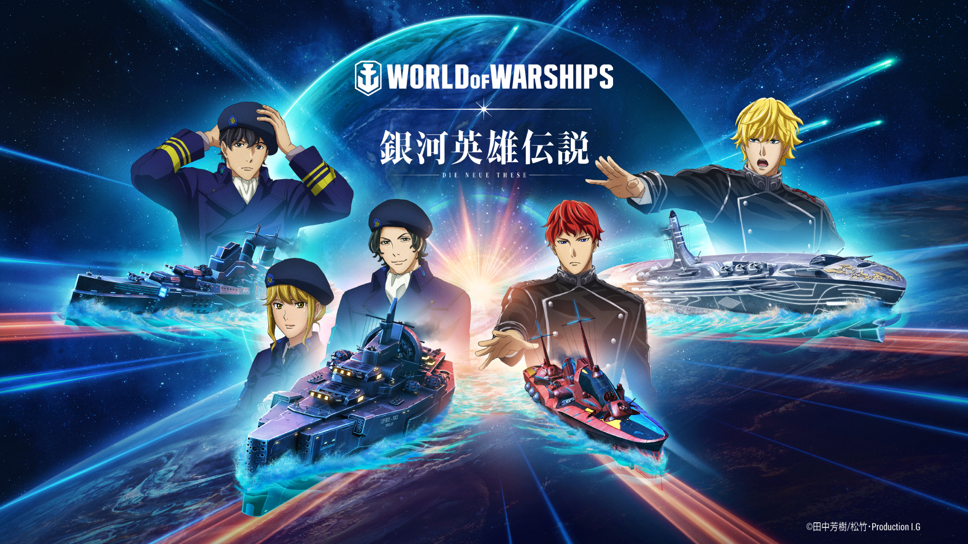 銀河英雄伝説 Die Neue These』x『World of Warships』コラボ開始