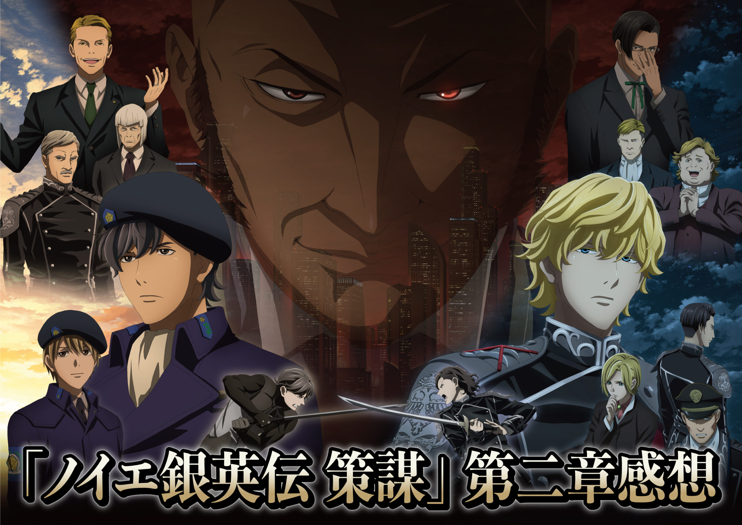 藤巻 るり惠 – ページ 13 – アニメ「銀河英雄伝説 Die Neue These 