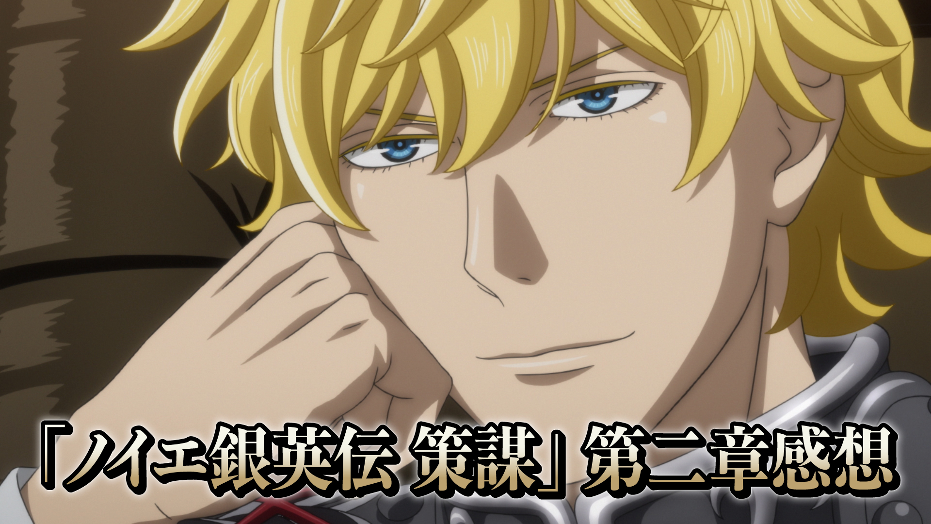 藤巻 るり惠 – ページ 13 – アニメ「銀河英雄伝説 Die Neue These 