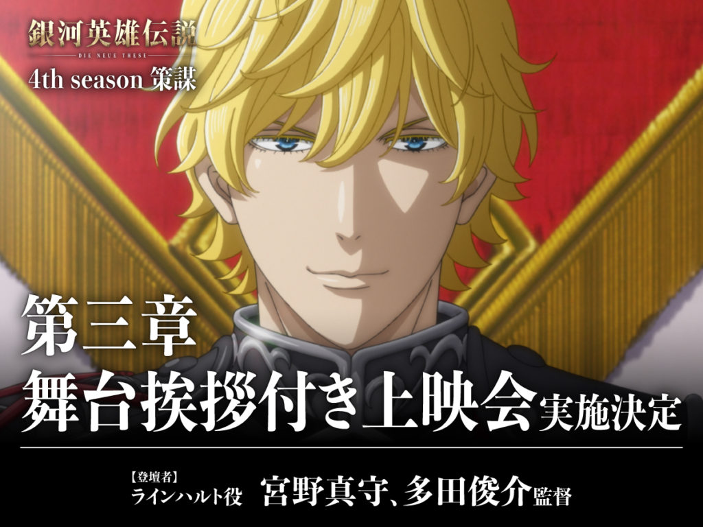 ニュース一覧 – ページ 8 – アニメ「銀河英雄伝説 Die Neue These 