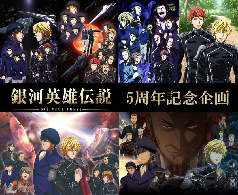 銀河英雄伝説 Die Neue These」 5周年記念企画実施決定！第一弾は三越 