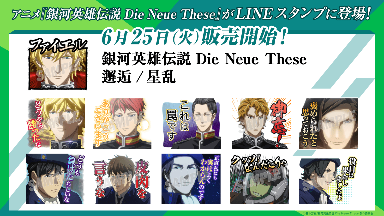 News – ページ 4 – アニメ「銀河英雄伝説 Die Neue These」公式サイト