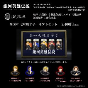 ユアテイスト株式会社より新商品発売決定！ – アニメ「銀河英雄伝説 