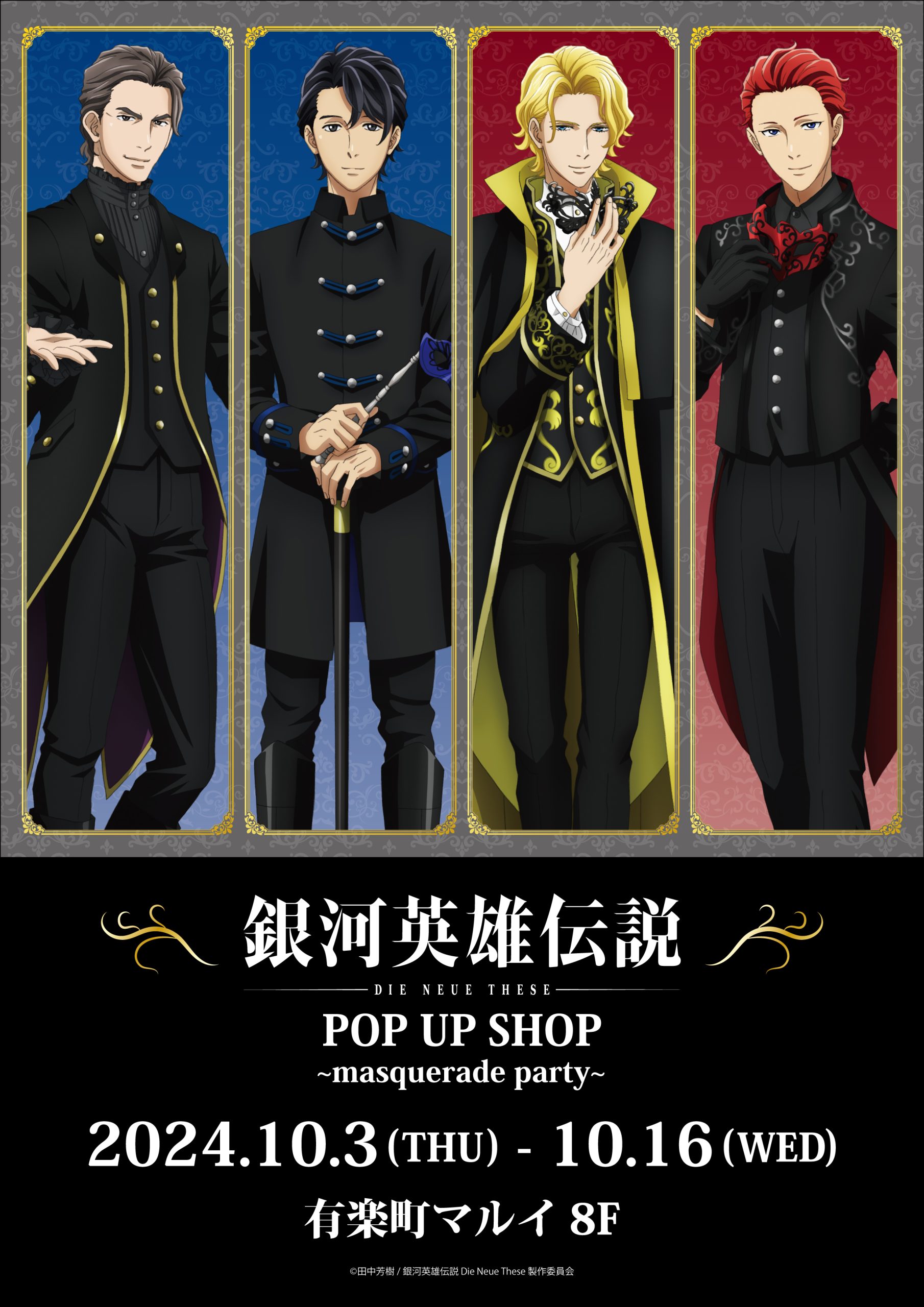 銀河英雄伝説 Die Neue These」POP UP SHOP ~masquerade party~ 実施 