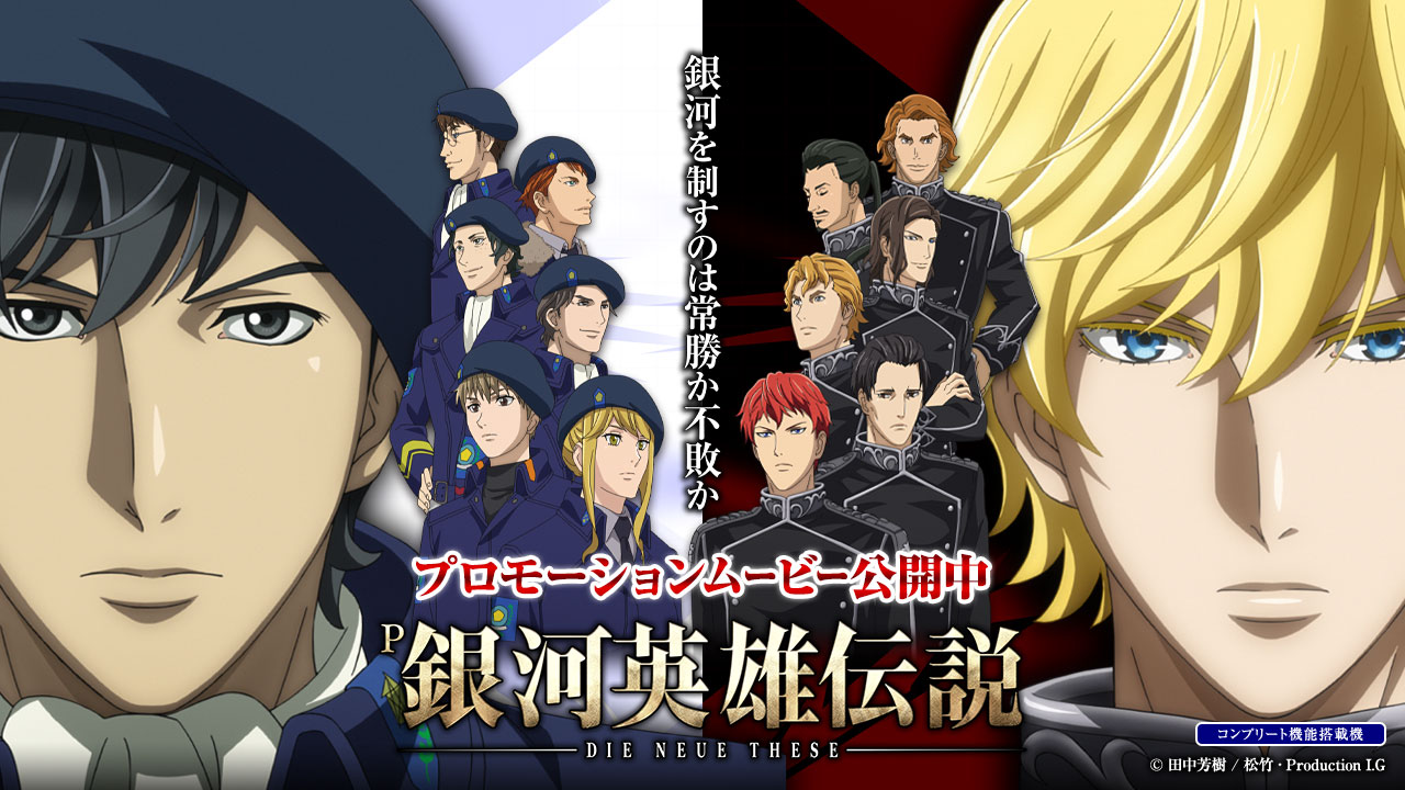 News – ページ 2 – アニメ「銀河英雄伝説 Die Neue These」公式サイト