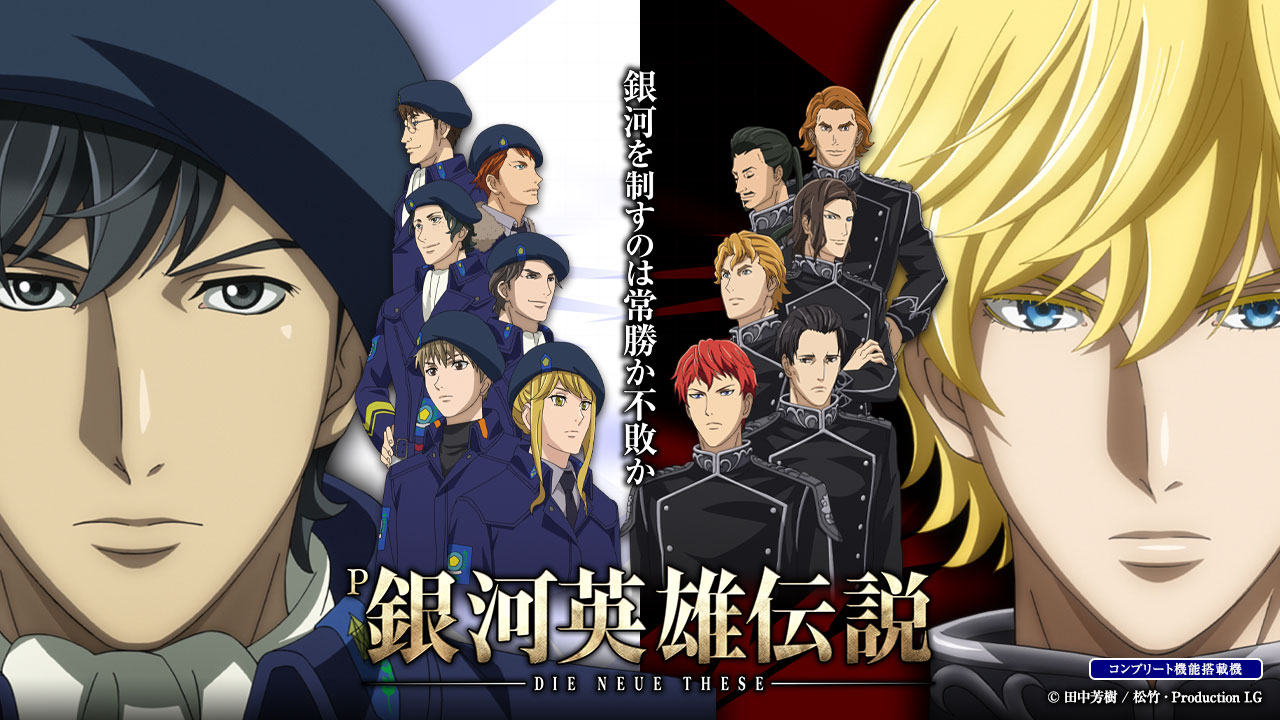 パチンコ：P銀河英雄伝説 Die Neue These】11月5日より登場 