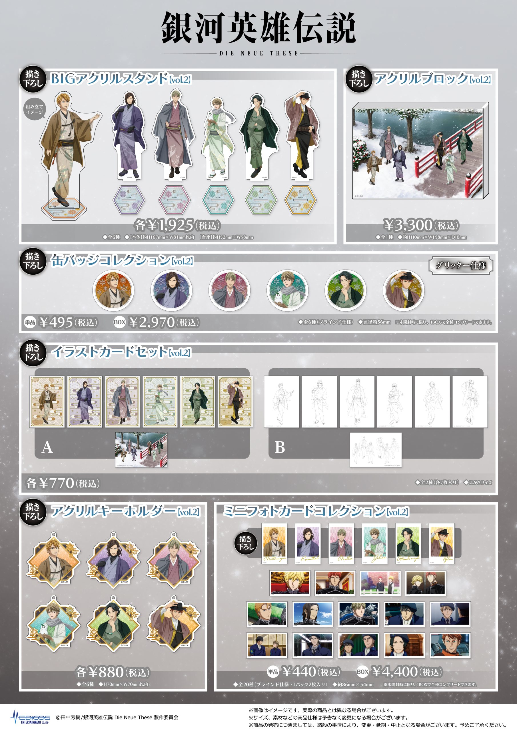 東京・大阪にて「銀河英雄伝説 Die Neue These」×「メディコス 
