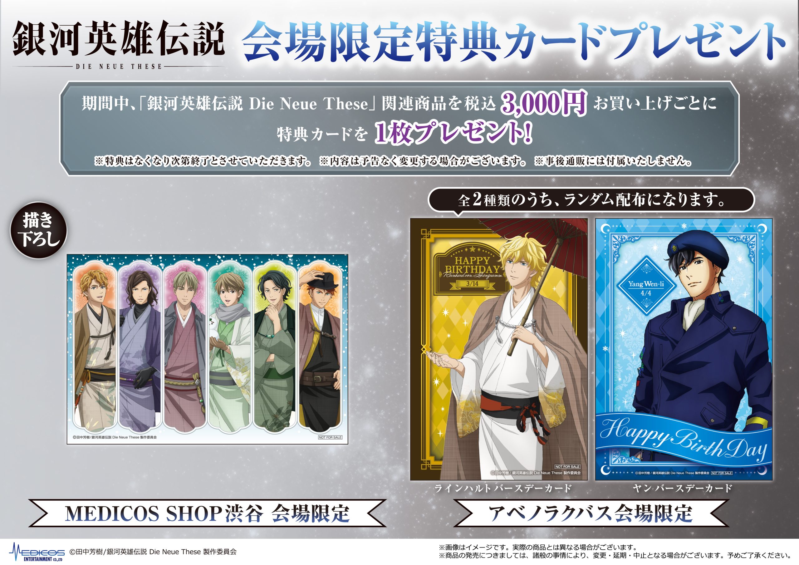 東京・大阪にて「銀河英雄伝説 Die Neue These」×「メディコス 