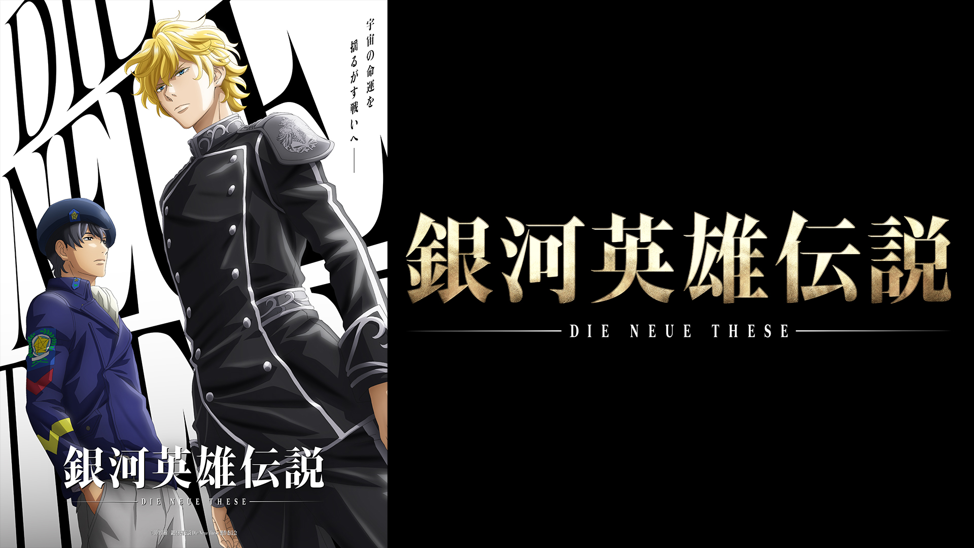 銀河英雄伝説TVer用横KV.jpg