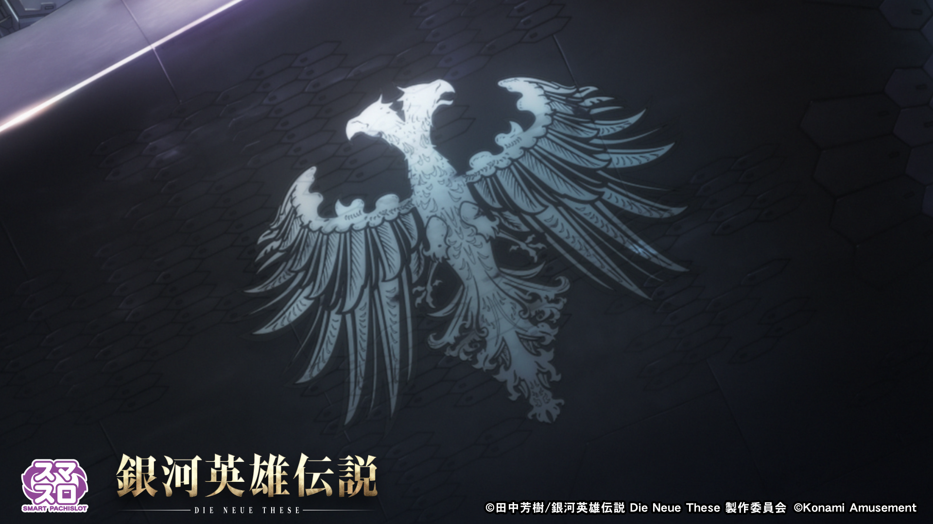 スマスロ「銀河英雄伝説 Die Neue These」ティザーPV公開！ – アニメ 