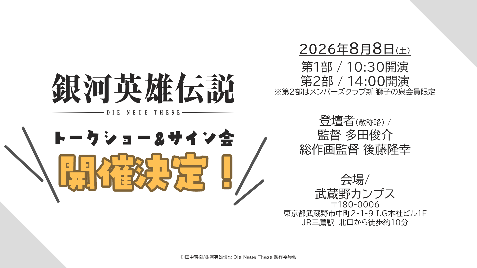 Event – アニメ「銀河英雄伝説 Die Neue These」公式サイト